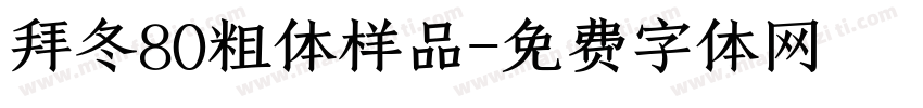 拜冬80粗体样品字体转换