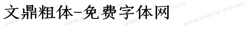文鼎粗体字体转换