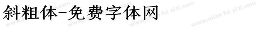 斜粗体字体转换