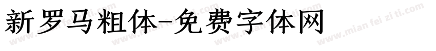 新罗马粗体字体转换