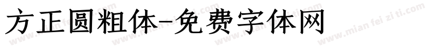 方正圆粗体字体转换