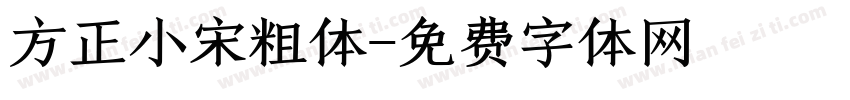 方正小宋粗体字体转换