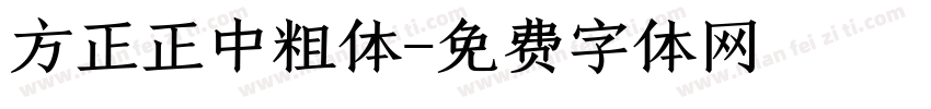 方正正中粗体字体转换