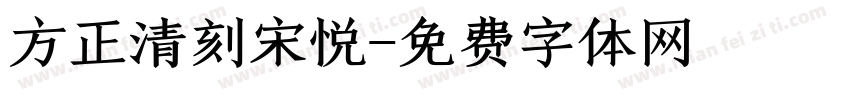 方正清刻宋悦字体转换