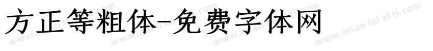 方正等粗体字体转换