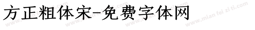 方正粗体宋字体转换