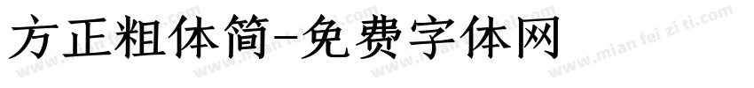 方正粗体简字体转换