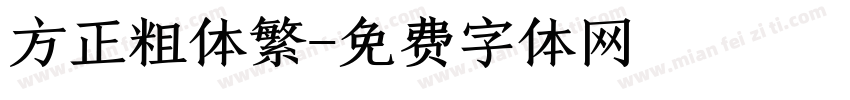 方正粗体繁字体转换