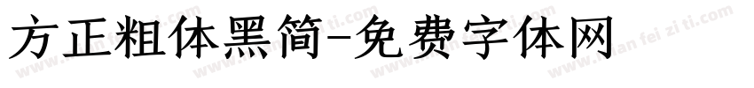 方正粗体黑简字体转换
