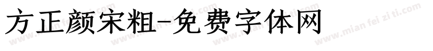 方正颜宋粗字体转换