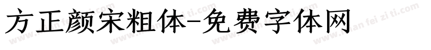 方正颜宋粗体字体转换