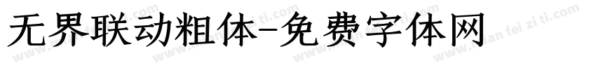 无界联动粗体字体转换