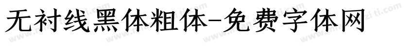无衬线黑体粗体字体转换