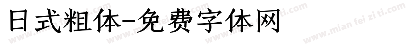 日式粗体字体转换