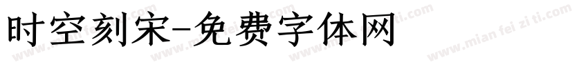 时空刻宋字体转换