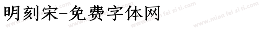 明刻宋字体转换