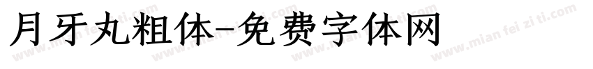 月牙丸粗体字体转换