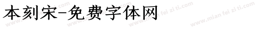 本刻宋字体转换