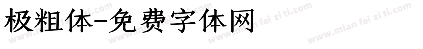 极粗体字体转换