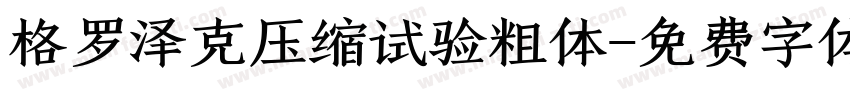 格罗泽克压缩试验粗体字体转换