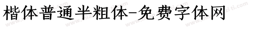 楷体普通半粗体字体转换