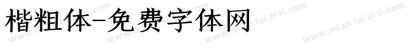 楷粗体字体转换