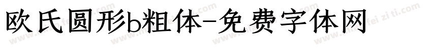欧氏圆形b粗体字体转换