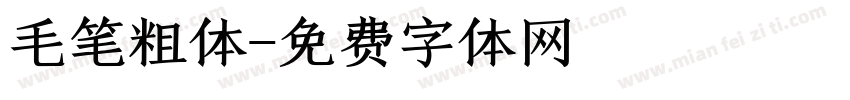 毛笔粗体字体转换