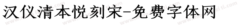 汉仪清本悦刻宋字体转换