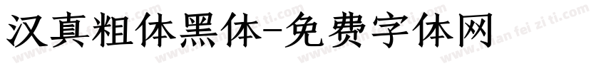 汉真粗体黑体字体转换