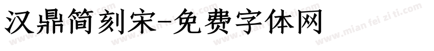 汉鼎简刻宋字体转换