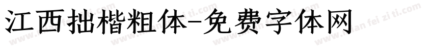 江西拙楷粗体字体转换