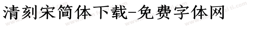 清刻宋简体下载字体转换