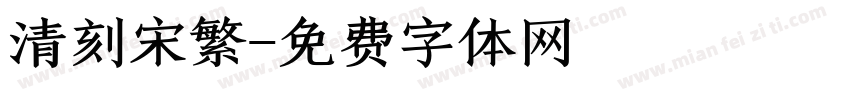 清刻宋繁字体转换