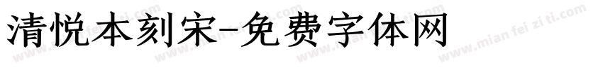 清悦本刻宋字体转换