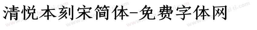 清悦本刻宋简体字体转换
