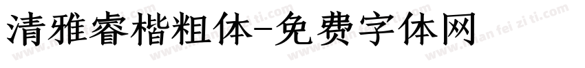 清雅睿楷粗体字体转换