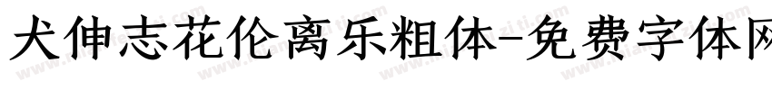 犬伸志花伦离乐粗体字体转换