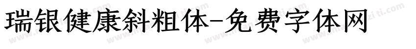 瑞银健康斜粗体字体转换