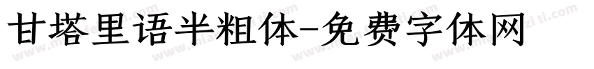 甘塔里语半粗体字体转换