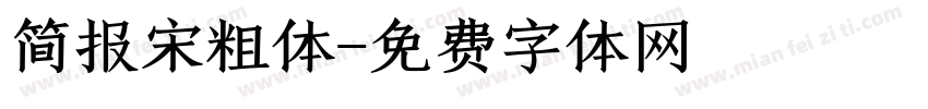 简报宋粗体字体转换