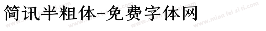 简讯半粗体字体转换