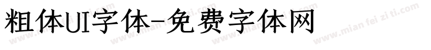 粗体UI字体字体转换