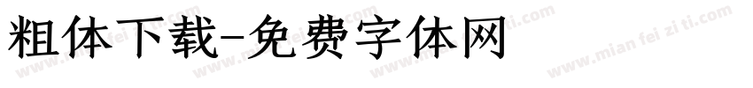 粗体下载字体转换