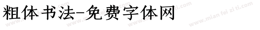 粗体书法字体转换