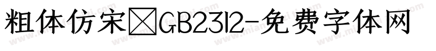 粗体仿宋－GB2312字体转换