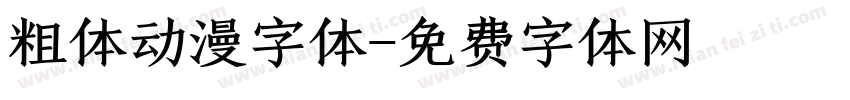 粗体动漫字体字体转换