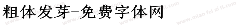 粗体发芽字体转换