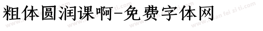 粗体圆润课啊字体转换