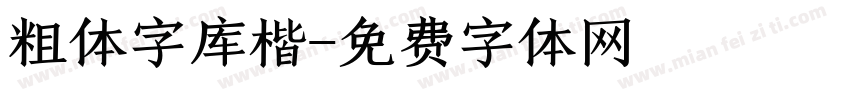 粗体字库楷字体转换